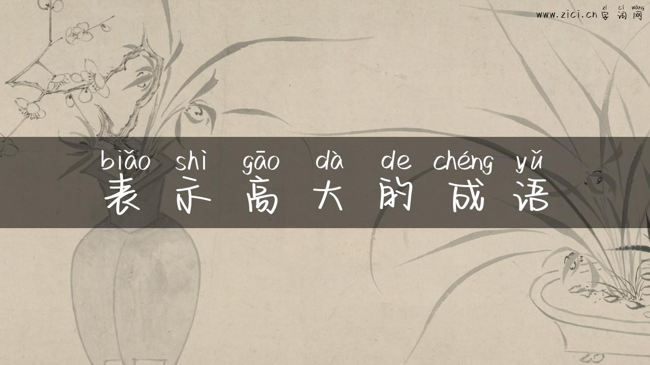 表示高大的成语