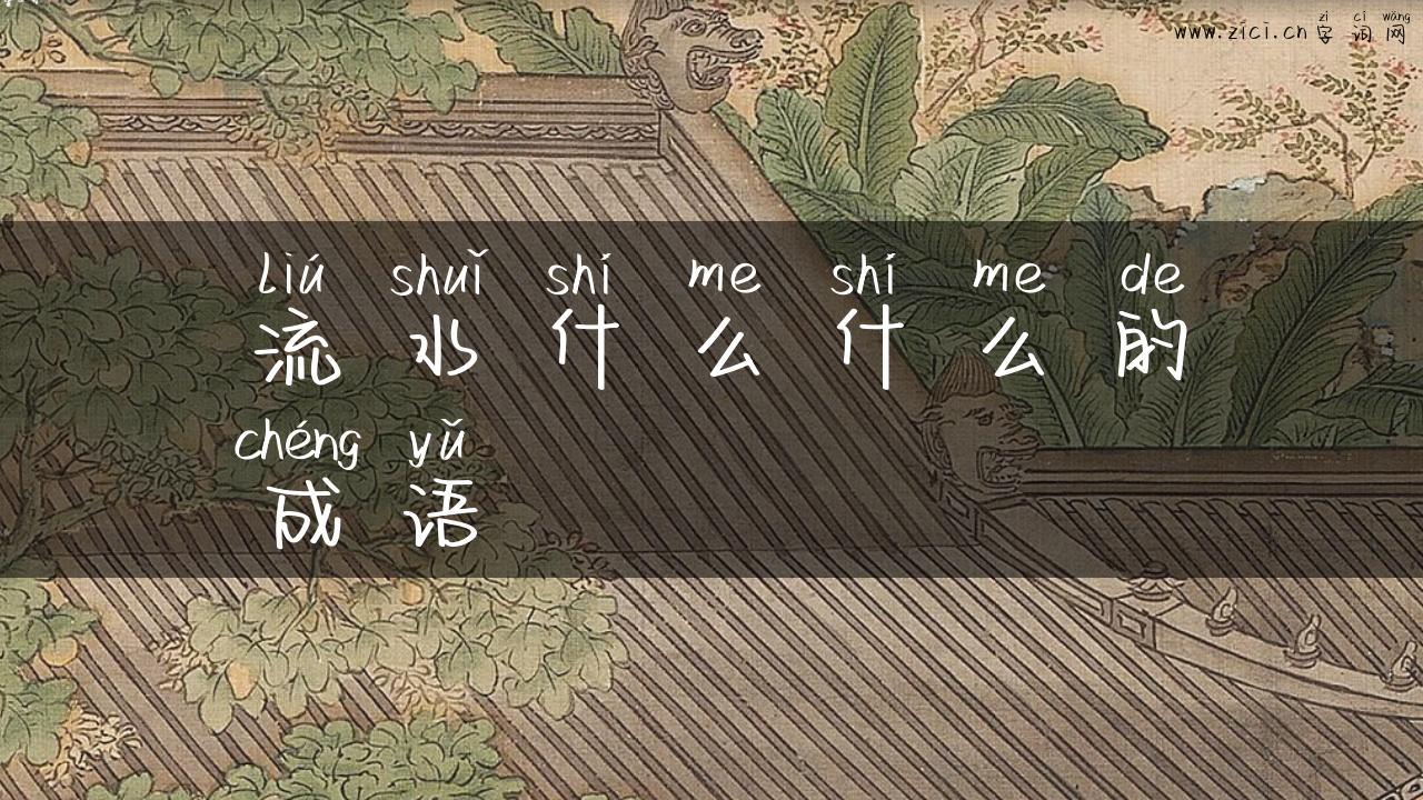 流水什么什么的成语