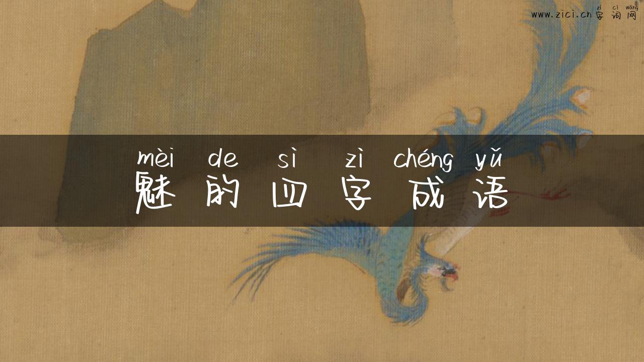 魅的四字成语