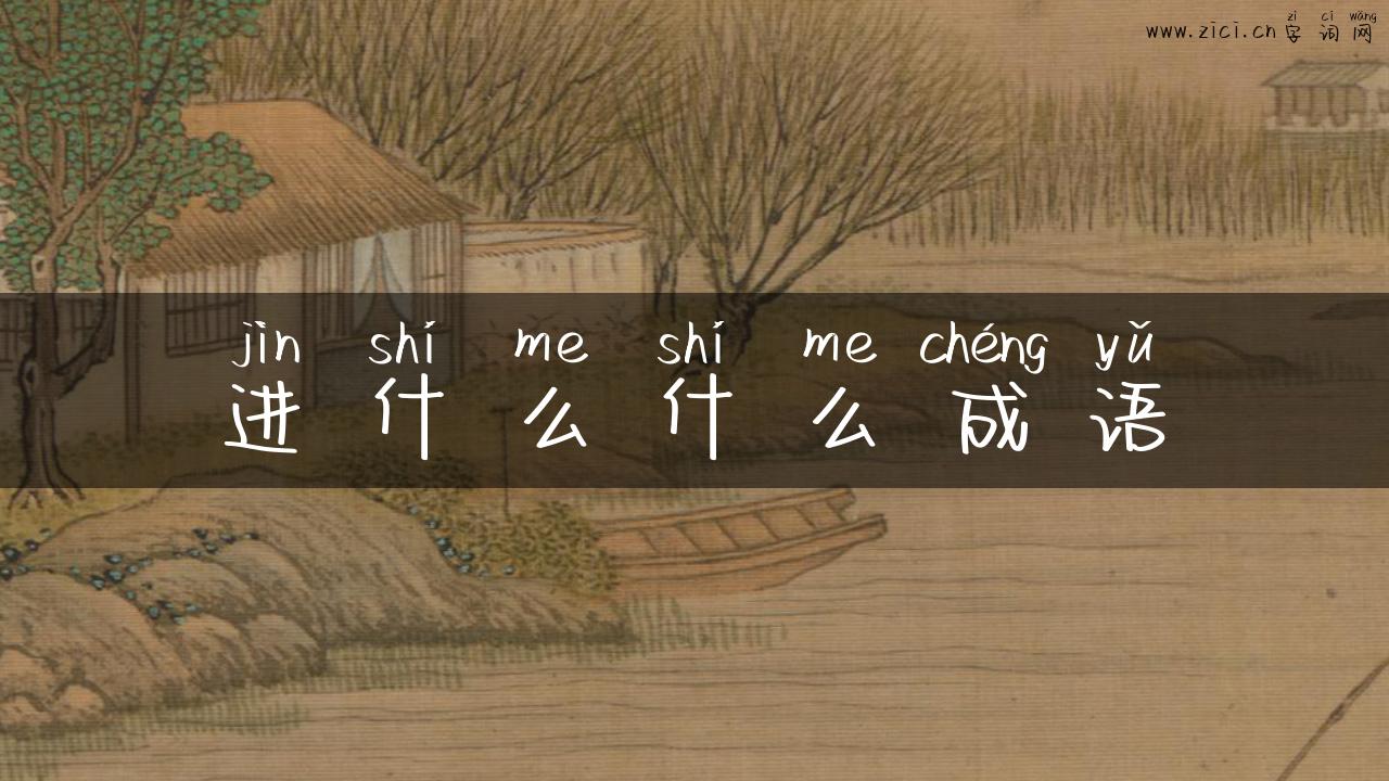 进什么什么成语
