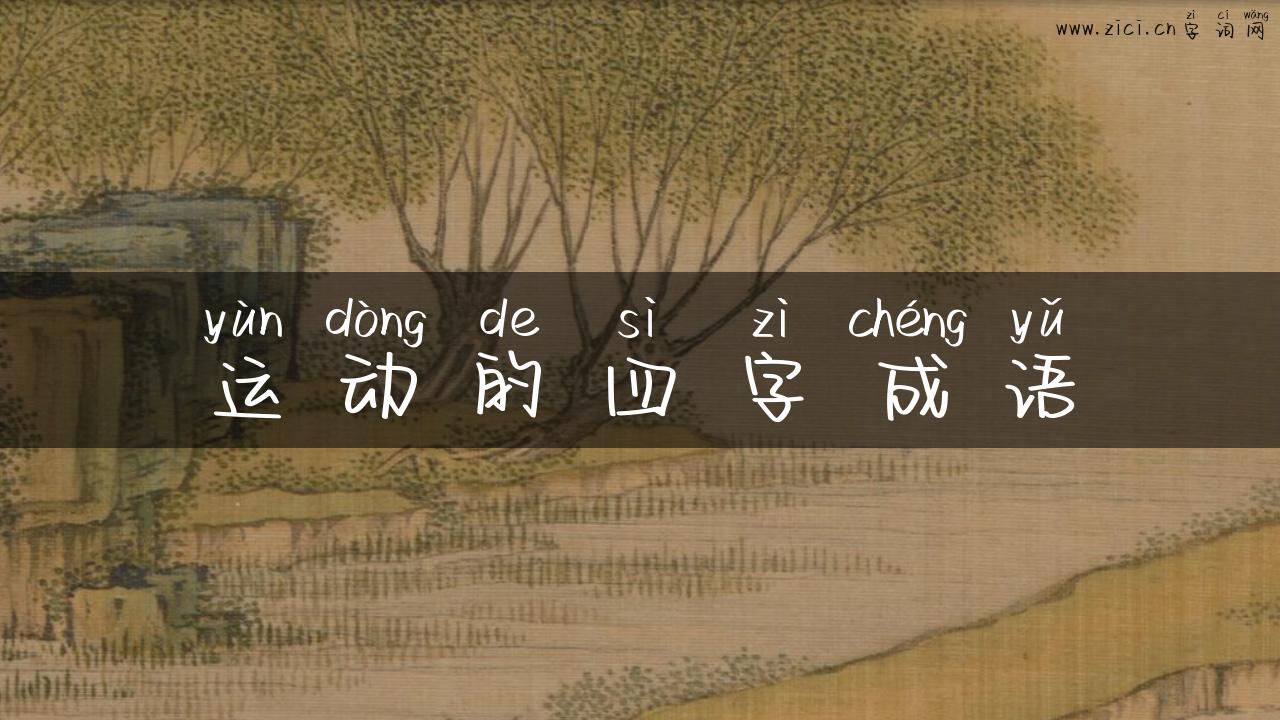 运动的四字成语