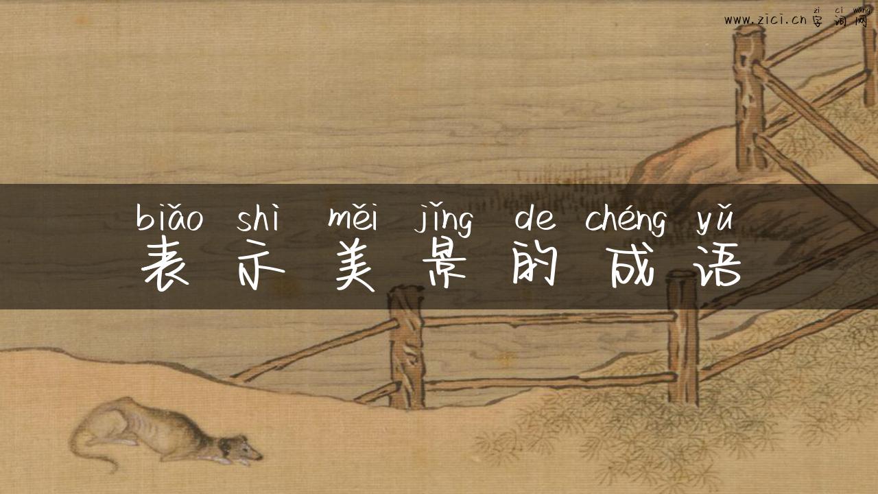 表示美景的成语