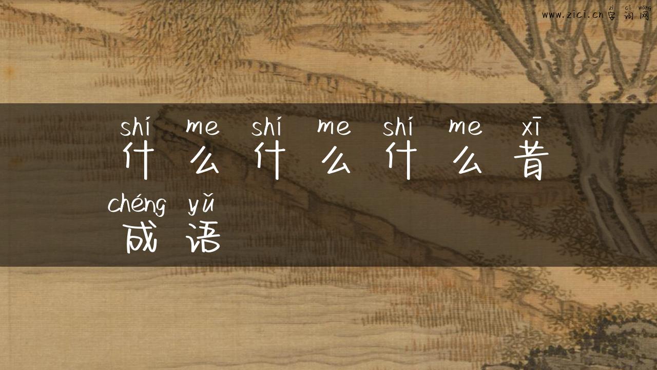 什么什么什么昔成语
