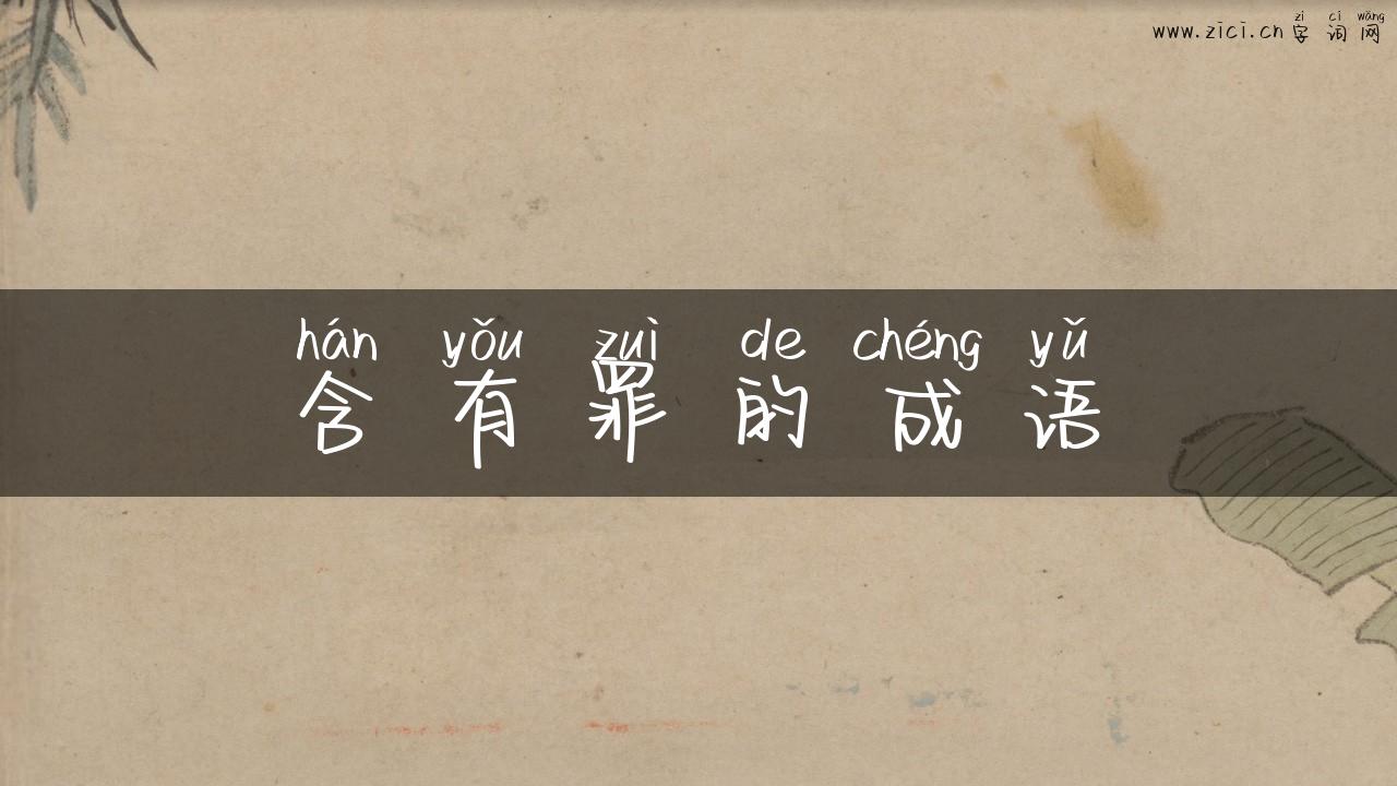 含有罪的成语