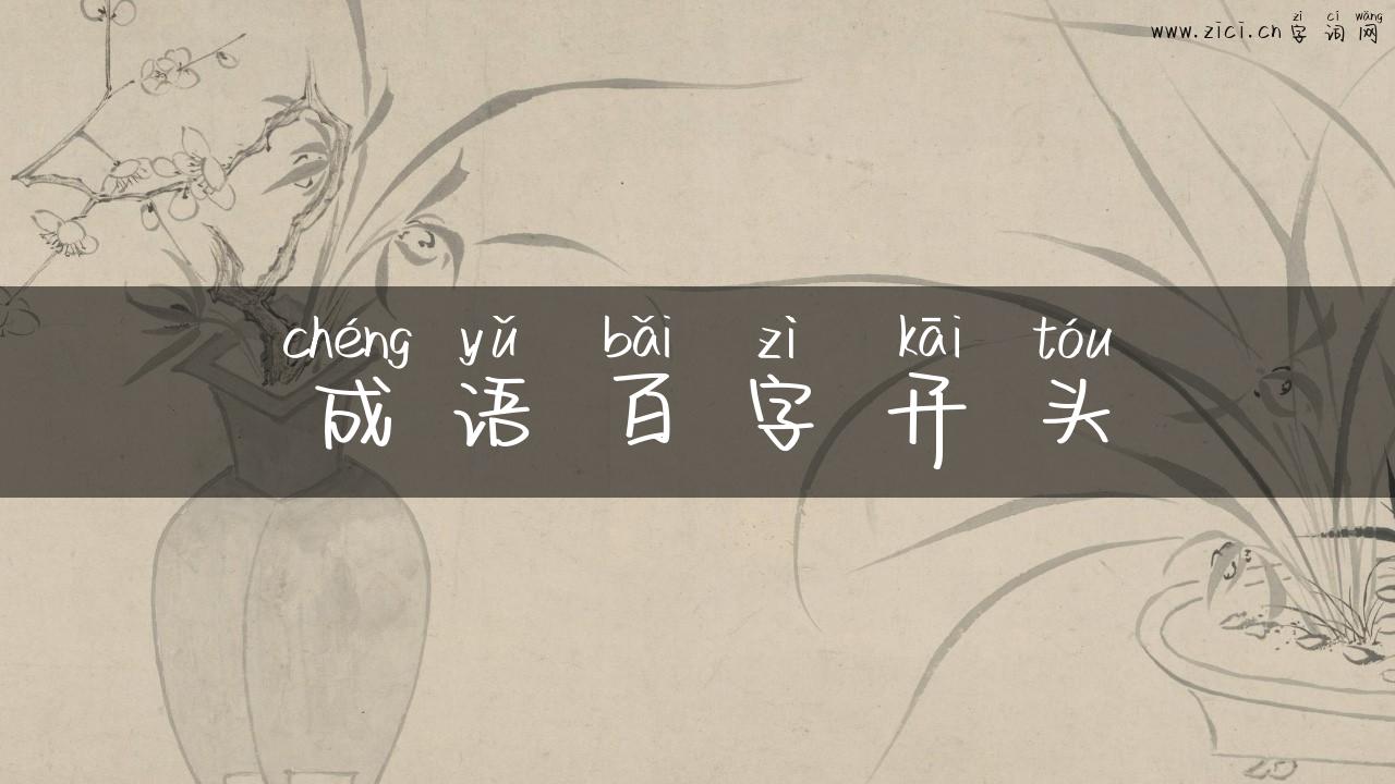 成语百字开头
