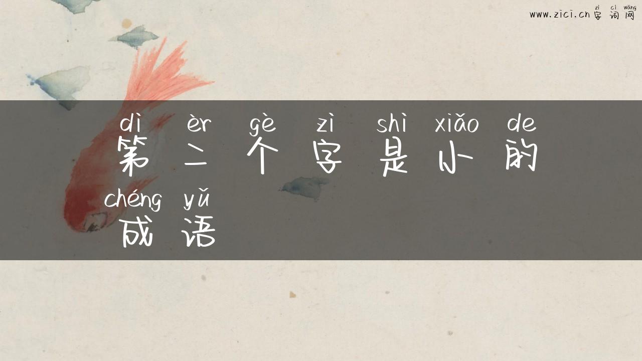 第二个字是小的成语