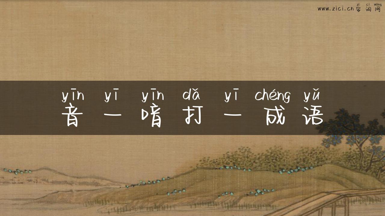 音一喑打一成语