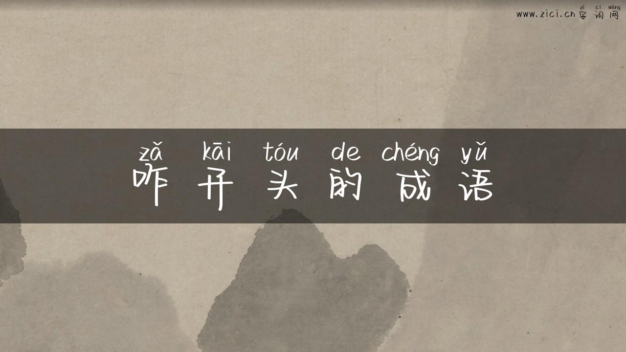咋开头的成语