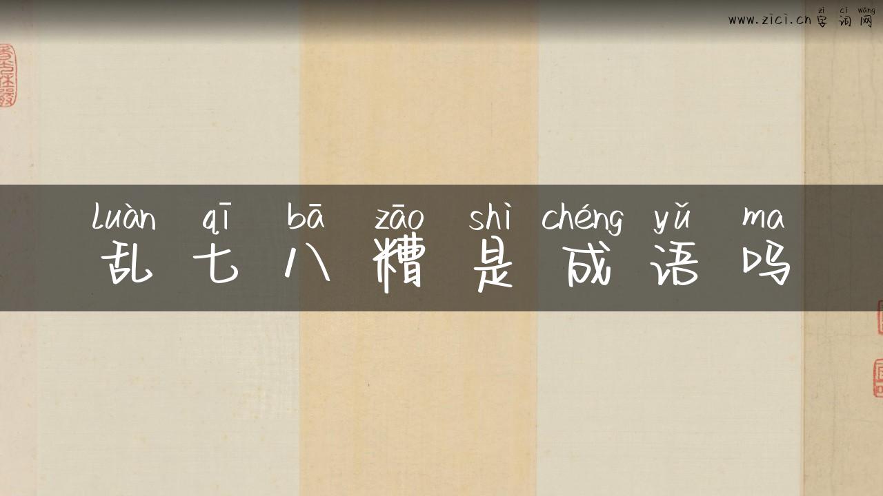 乱七八糟是成语吗