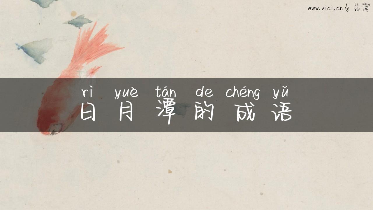 日月潭的成语