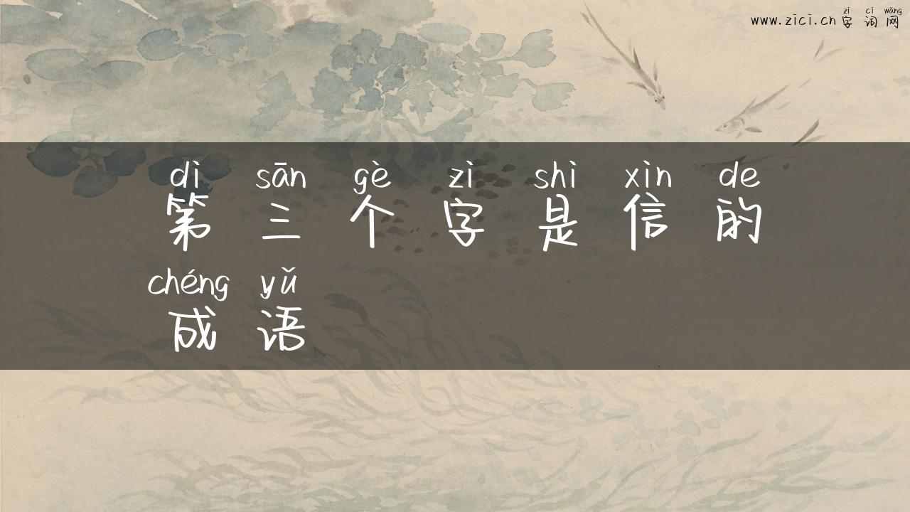 第三个字是信的成语