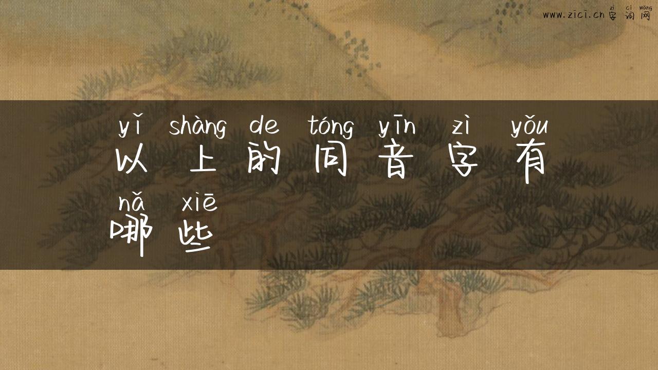 以上的同音字有哪些