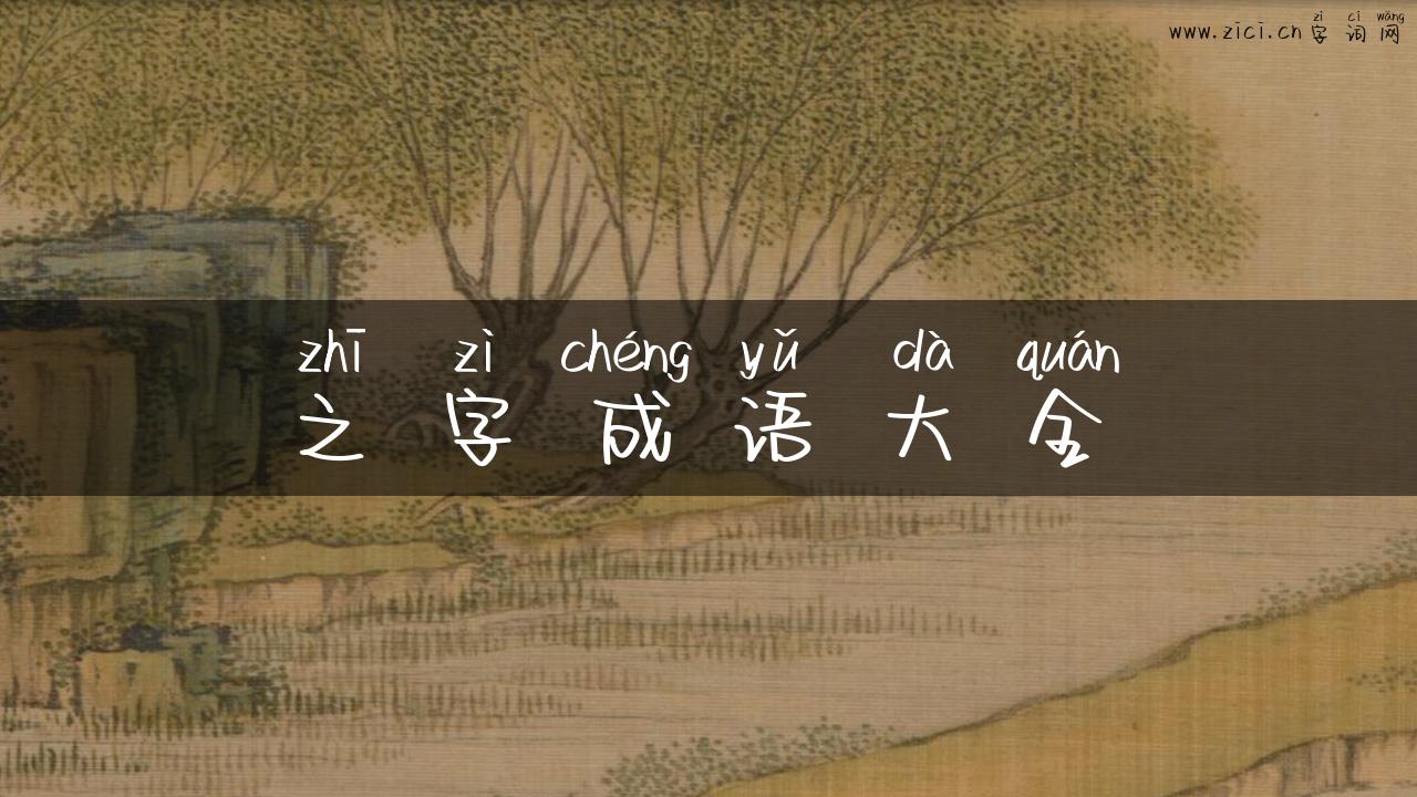 之字成语大全