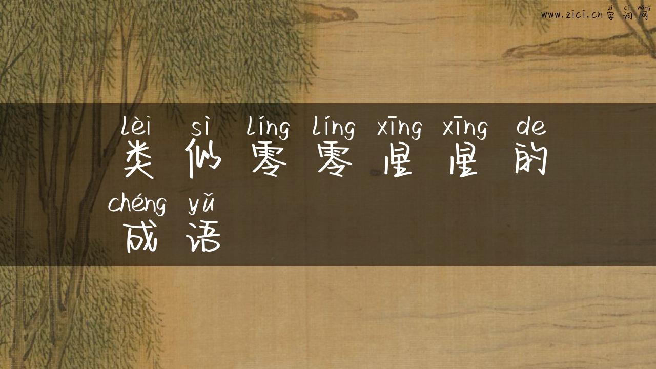 类似零零星星的成语