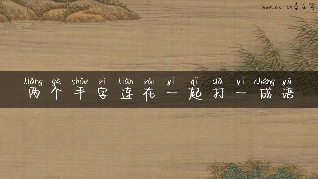 两个手字连在一起打一成语