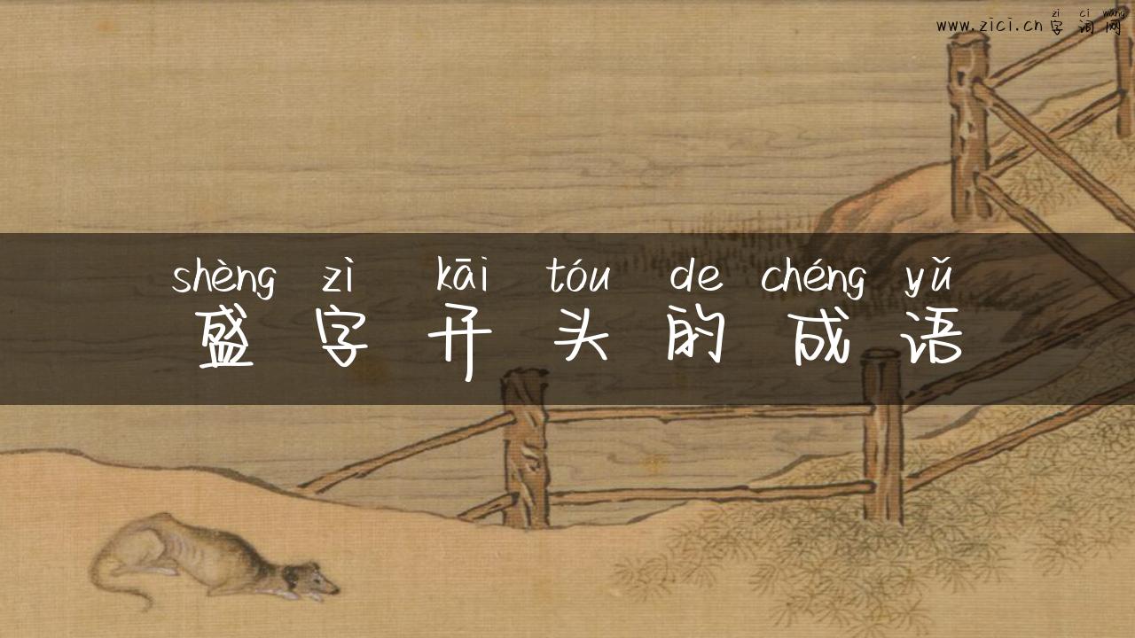 盛字开头的成语