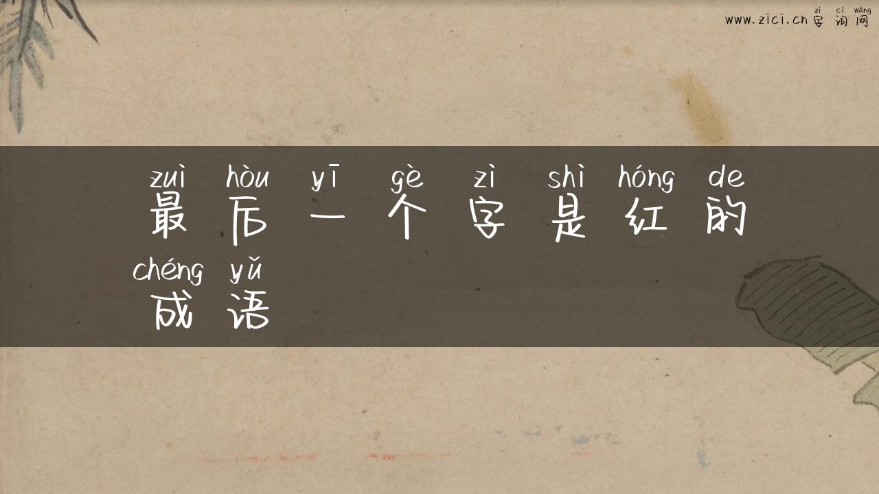 最后一个字是红的成语