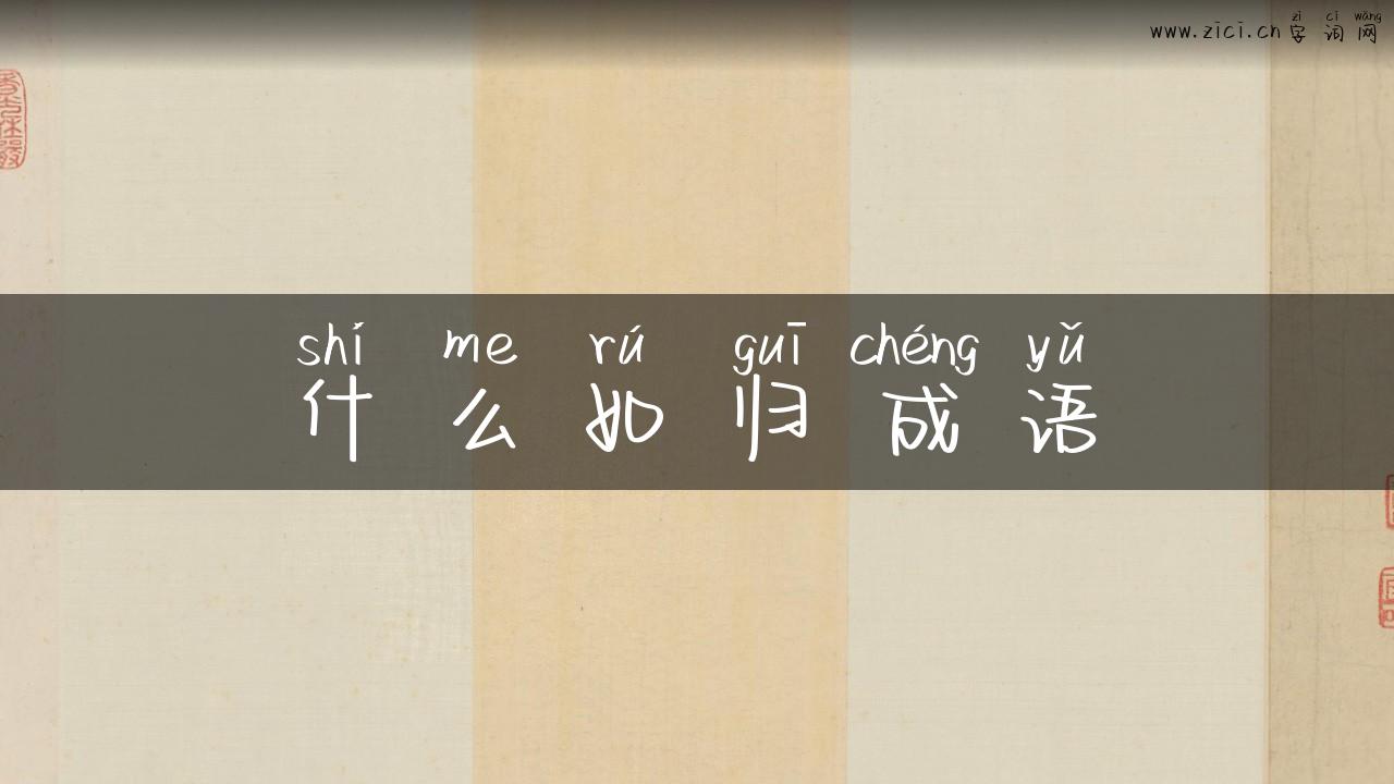 什么如归成语