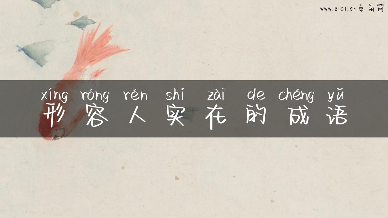形容人实在的成语