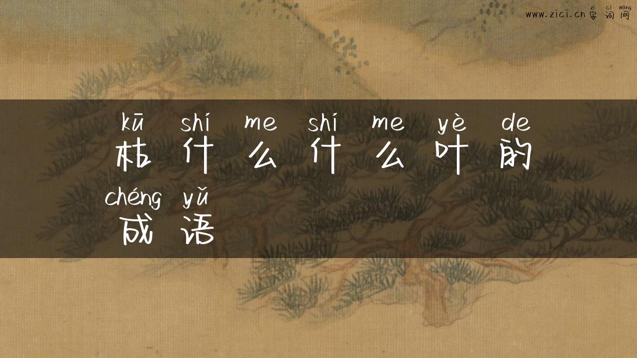 枯什么什么叶的成语