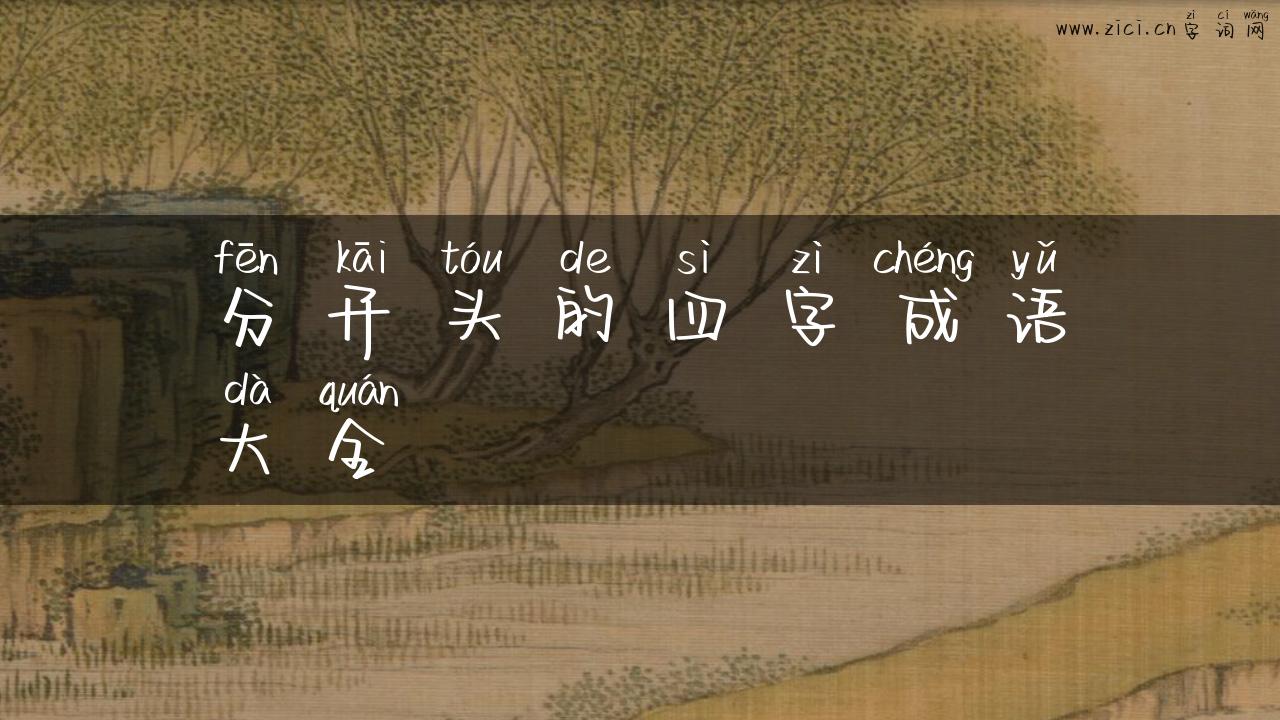 分开头的四字成语大全