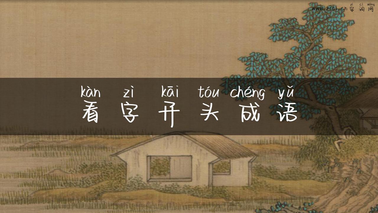 看字开头成语