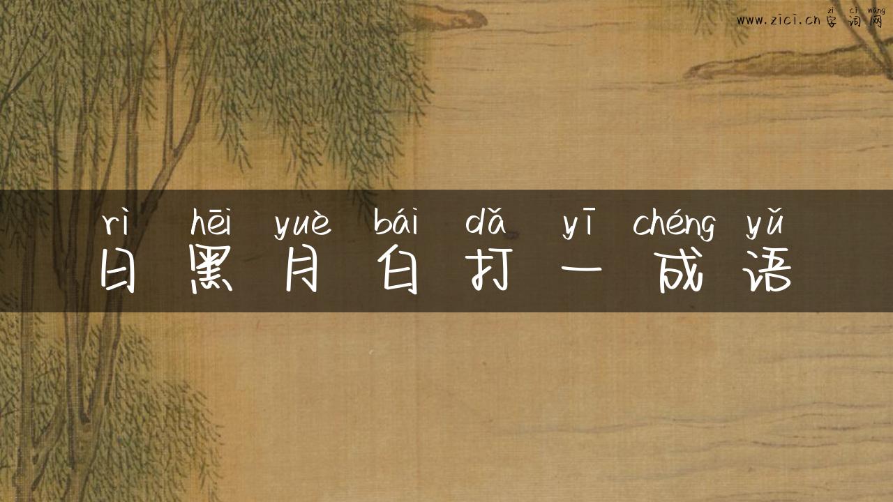 日黑月白打一成语