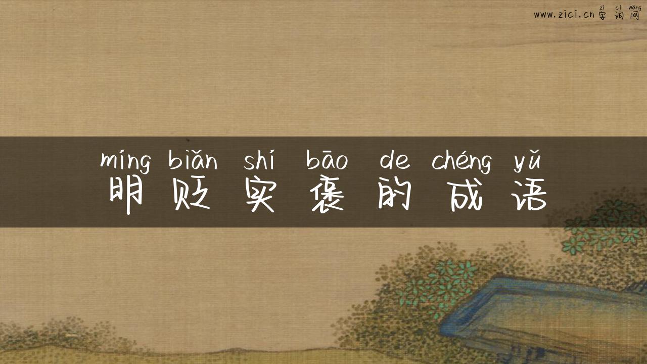 明贬实褒的成语