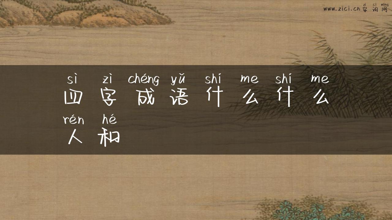 四字成语什么什么人和