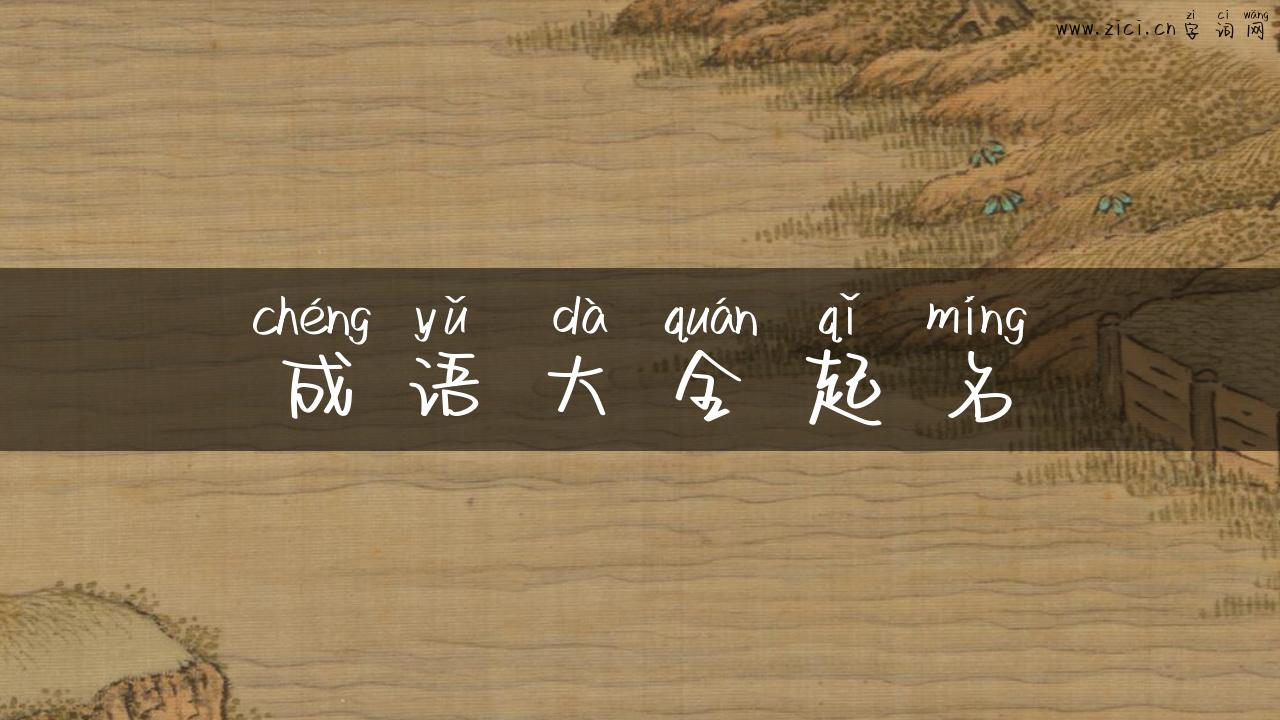 成语大全起名