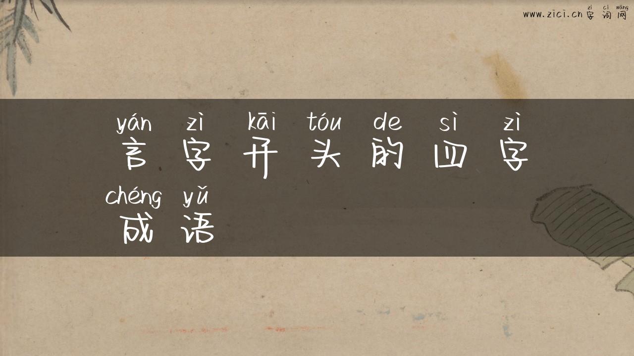 言字开头的四字成语