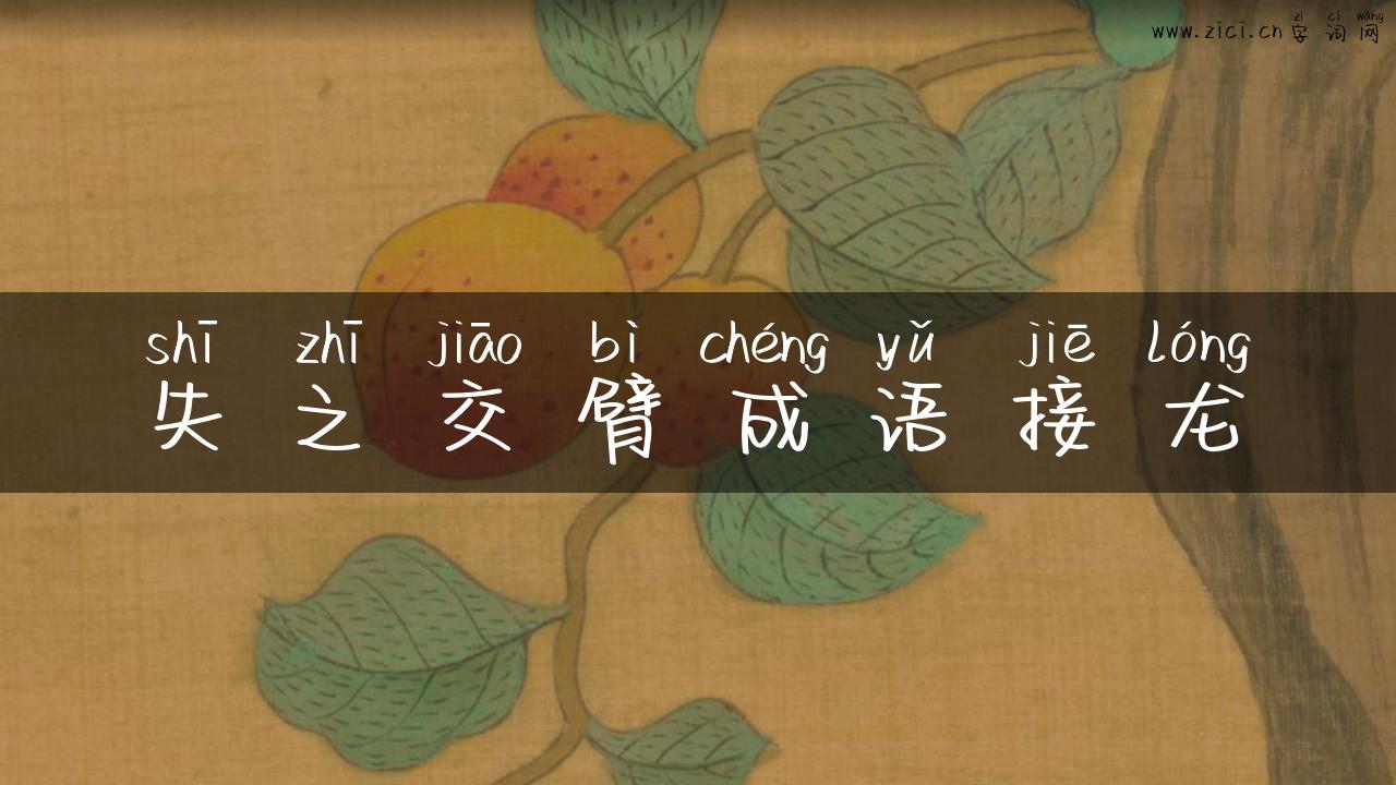 失之交臂成语接龙
