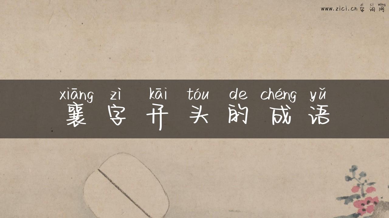 襄字开头的成语