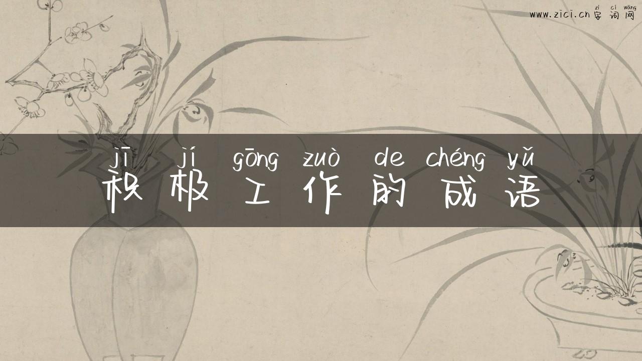 积极工作的成语
