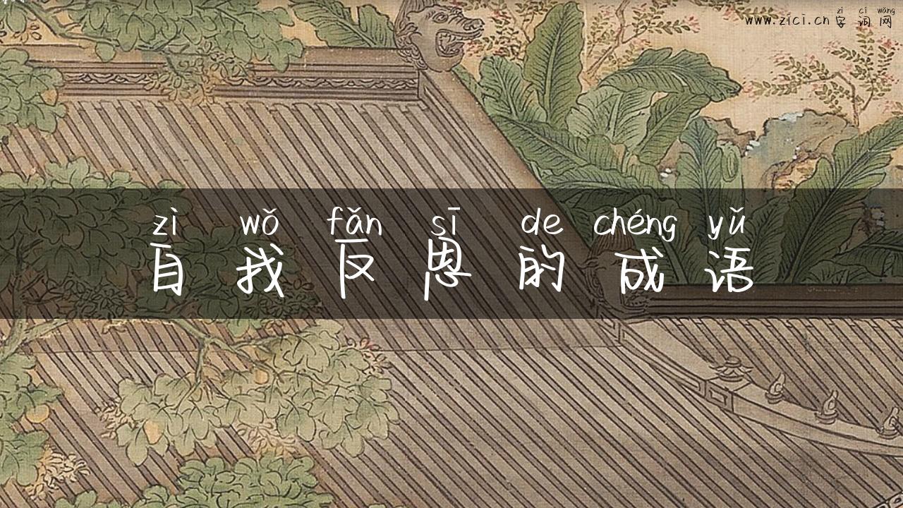 自我反思的成语