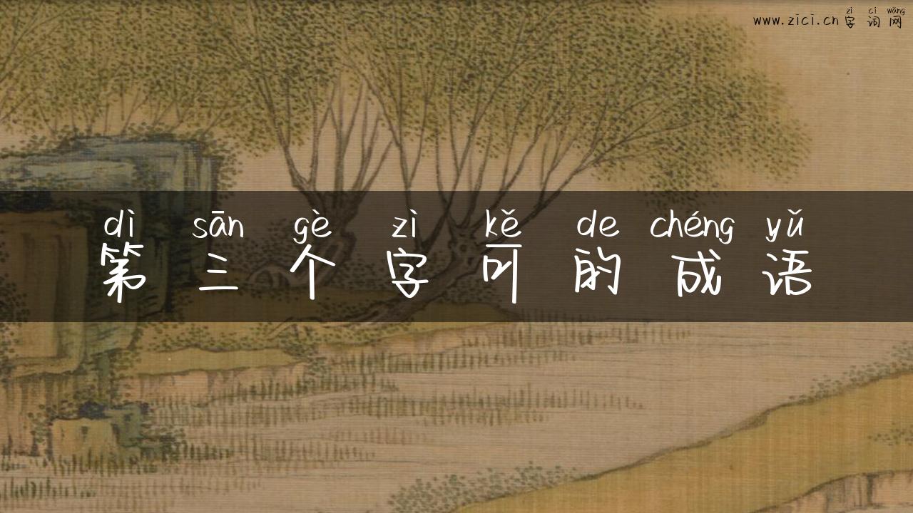 第三个字可的成语