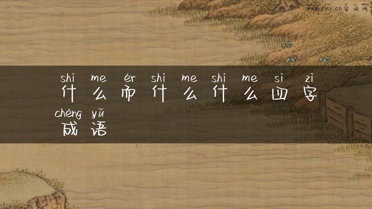 什么而什么什么四字成语