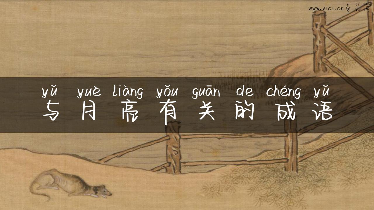 与月亮有关的成语