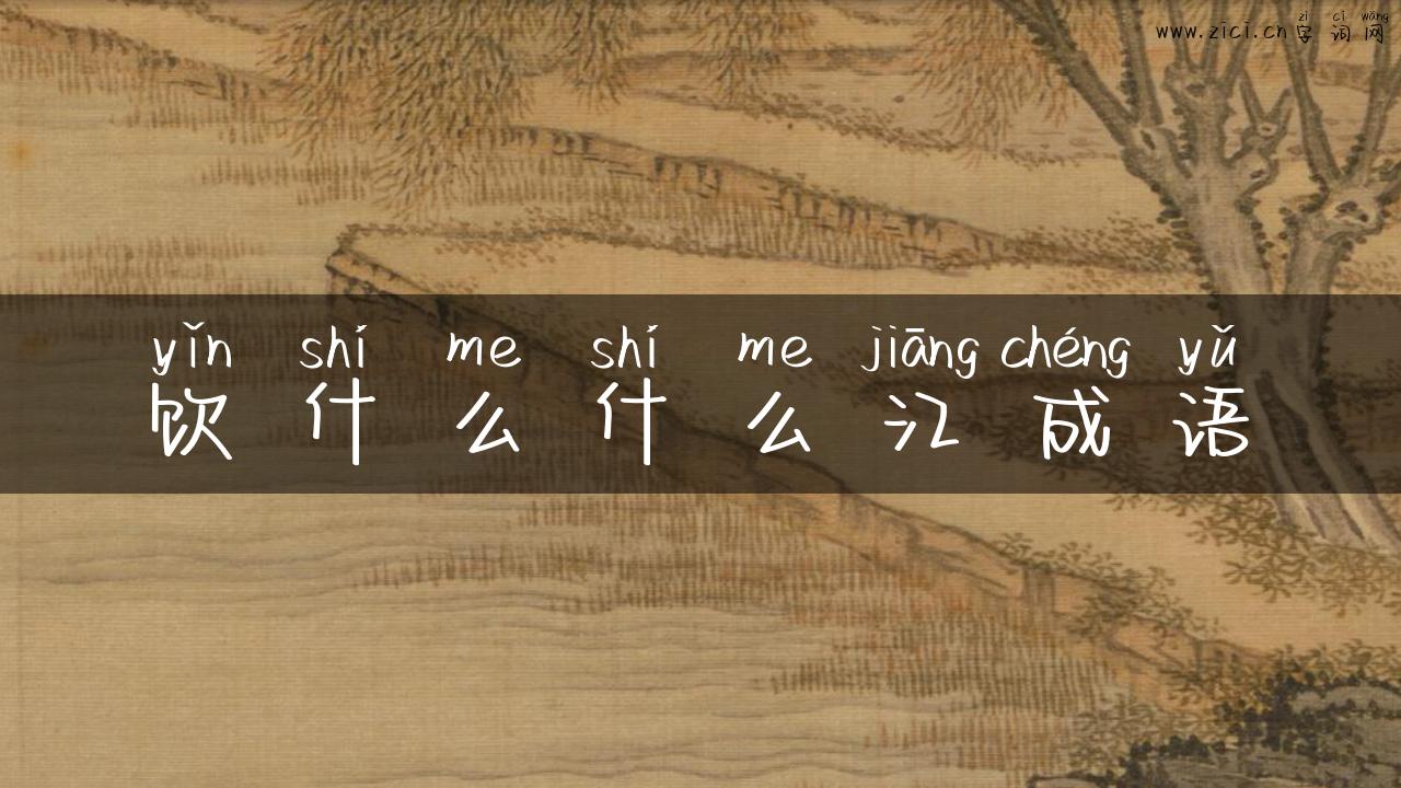 饮什么什么江成语