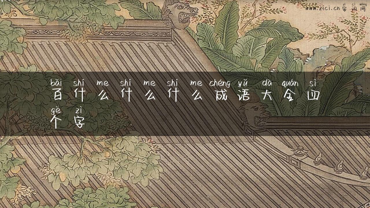 百什么什么什么成语大全四个字