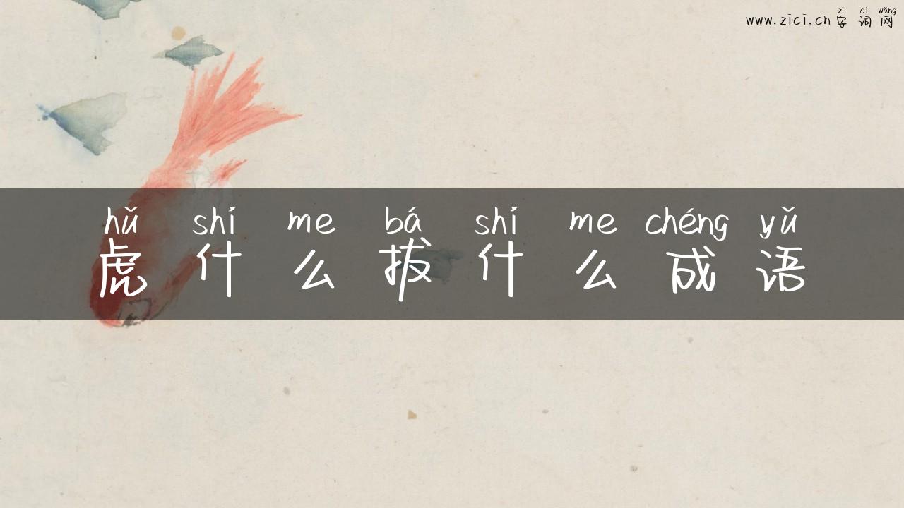 虎什么拔什么成语