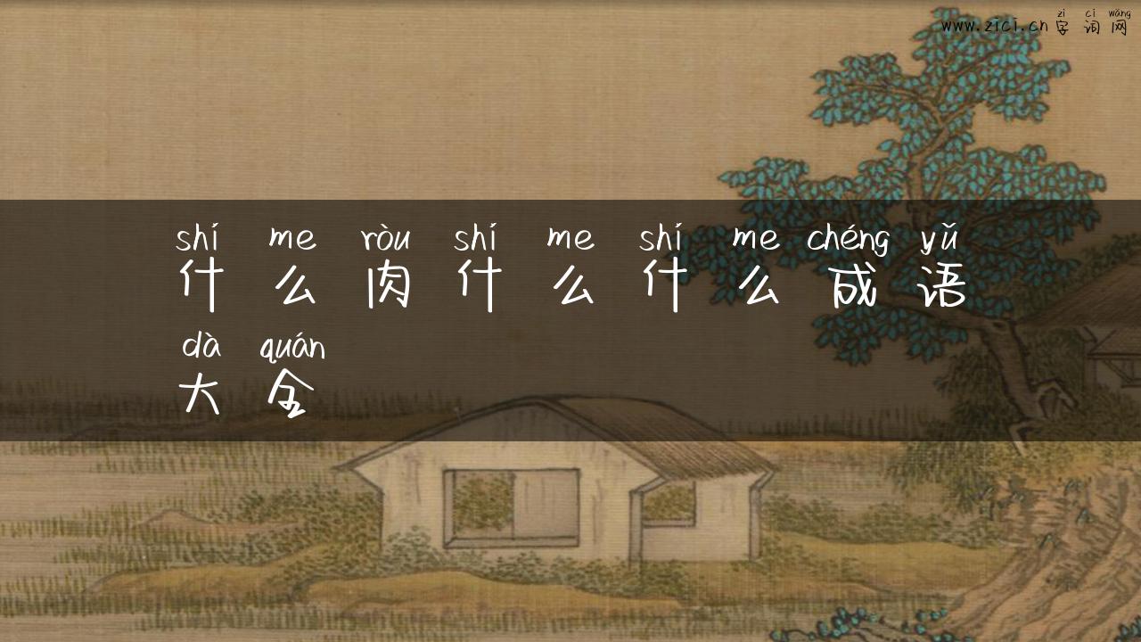 什么肉什么什么成语大全