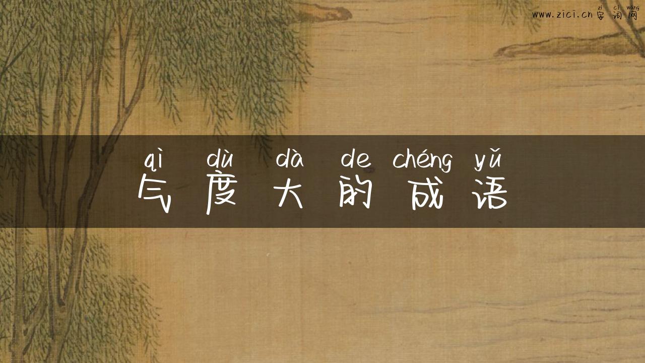 气度大的成语