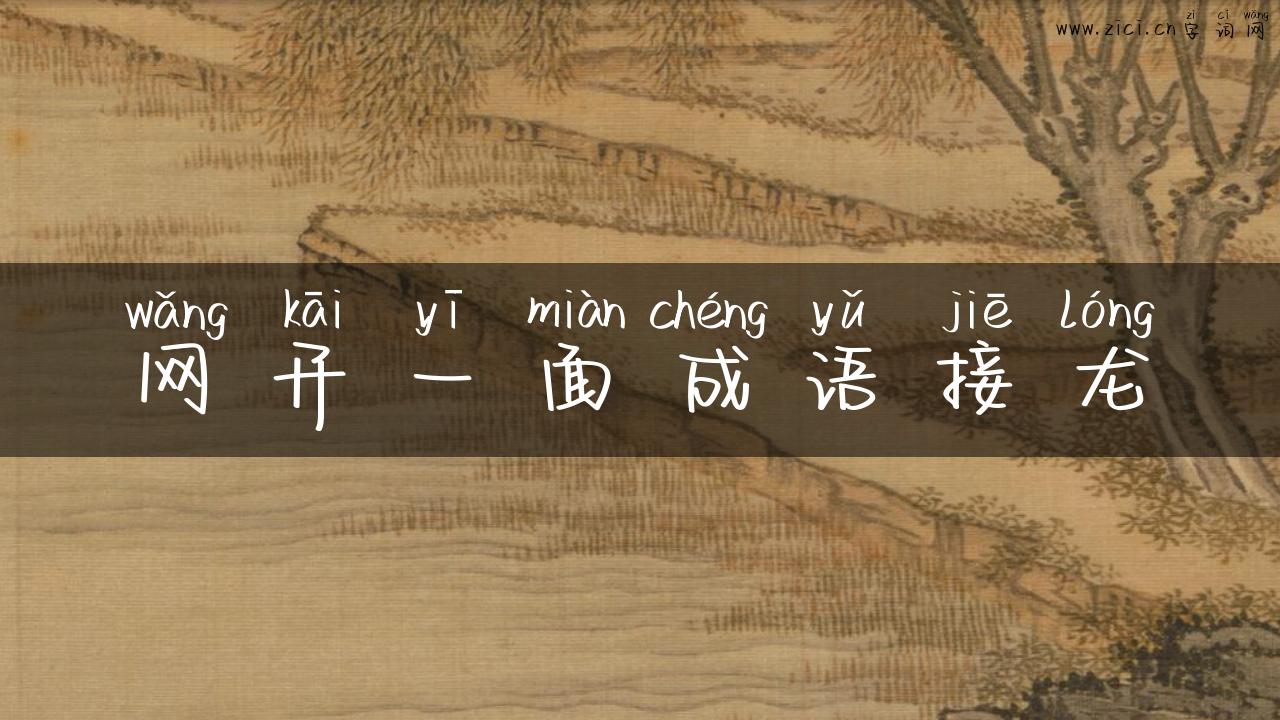 网开一面成语接龙