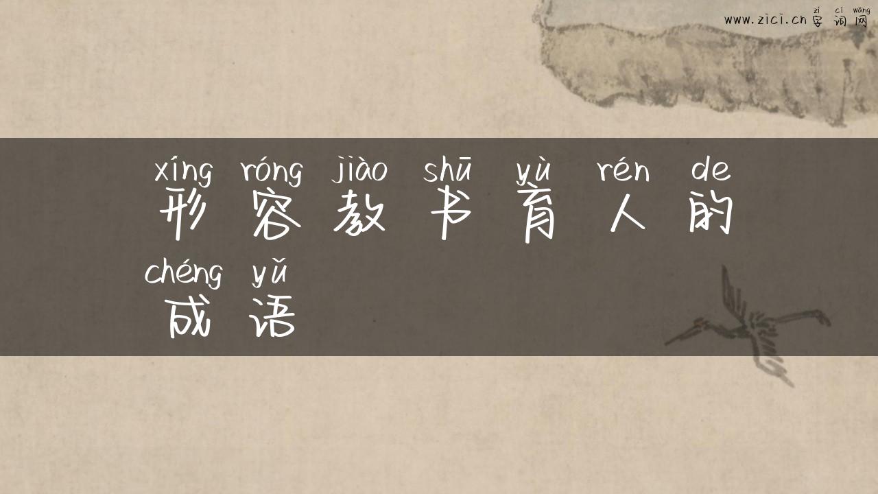 形容教书育人的成语