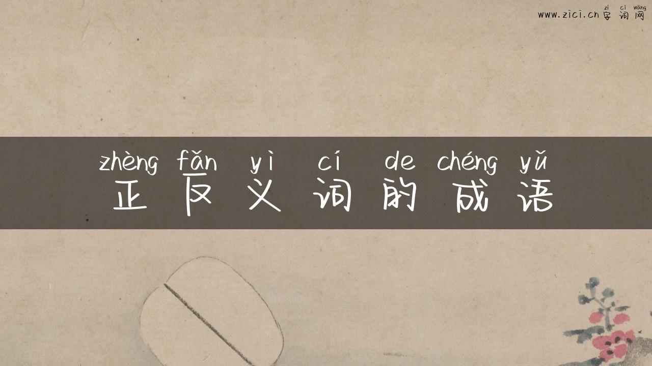 正反义词的成语