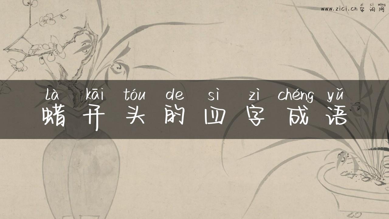 蜡开头的四字成语
