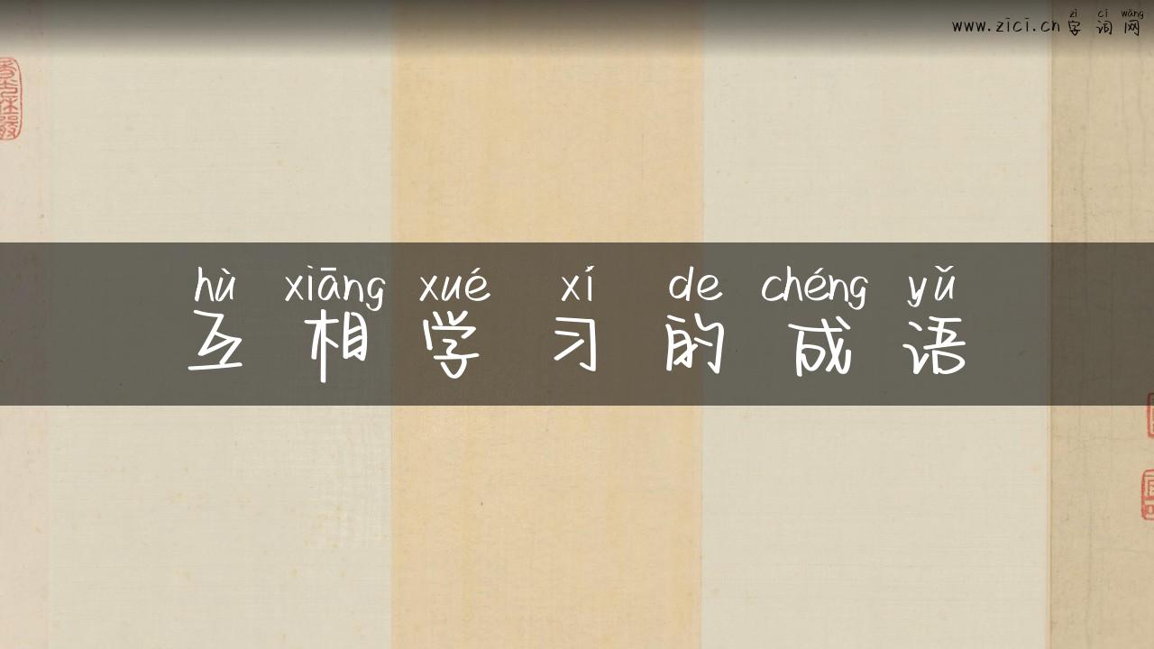 互相学习的成语