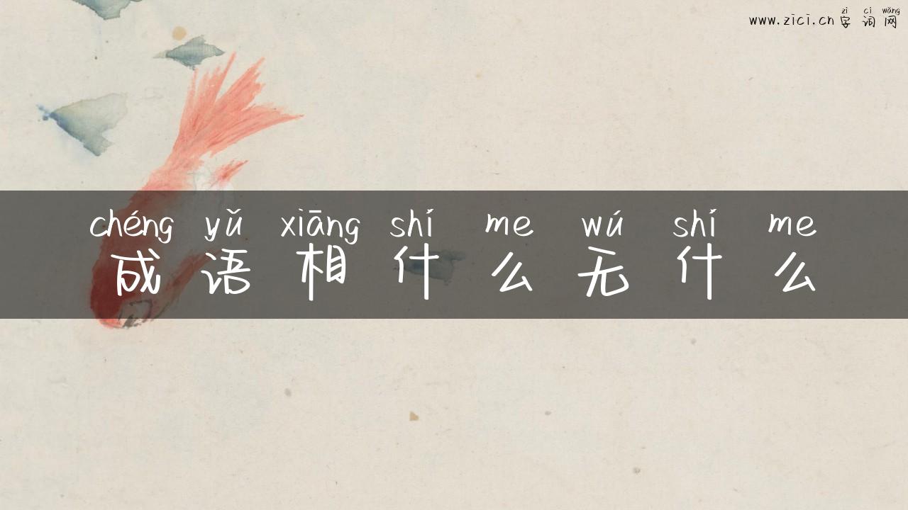 成语相什么无什么