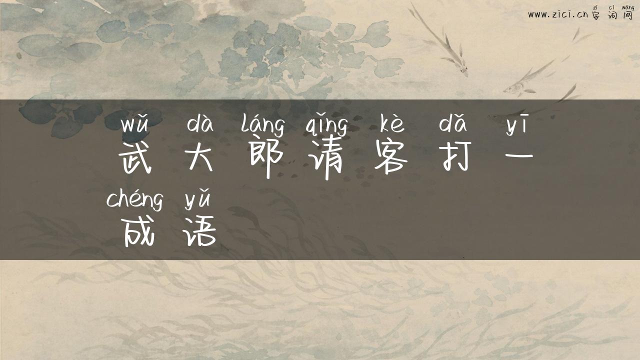 武大郎请客打一成语